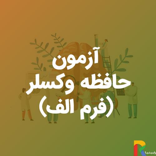 آزمون حافظه وکسلر فرم الف(WMS)